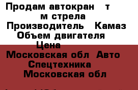 Продам автокран 16т. 21.7 м.стрела  › Производитель ­ Камаз  › Объем двигателя ­ 230 › Цена ­ 750 000 - Московская обл. Авто » Спецтехника   . Московская обл.